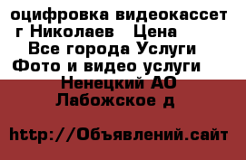 оцифровка видеокассет г Николаев › Цена ­ 50 - Все города Услуги » Фото и видео услуги   . Ненецкий АО,Лабожское д.